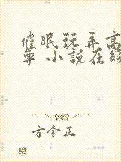 催眠玩弄高冷师尊 小说在线阅读