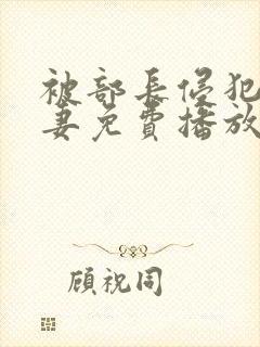 被部长侵犯的人妻免费播放封面