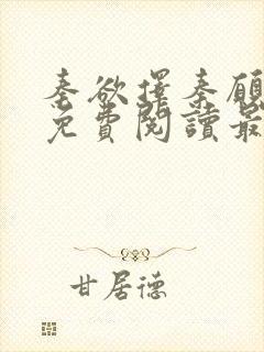 秦欲择秦愿小说免费阅读最新章节