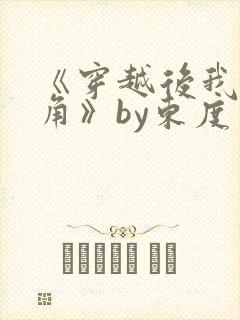 《穿越后我被主角》by东度日免费阅读