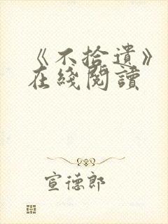 《不拾遗》番外在线阅读