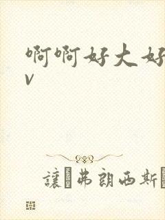 啊啊好大好爽av