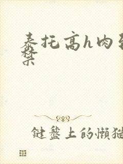 泰托高h肉到失禁封面