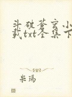 斗破苍穹小说下载txt全集下载