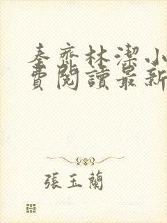 秦齐林洁小说免费阅读最新章节更新