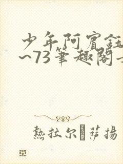 少年阿宾钰慧1~73笔趣阁女总裁的小国