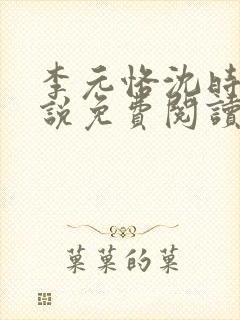 李元恪沈时熙小说免费阅读最新章节封面