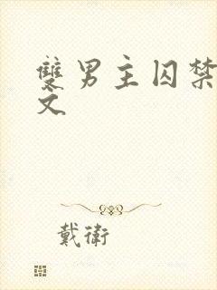 双男主囚禁调教文封面