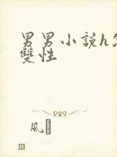 男男小说h父子双性