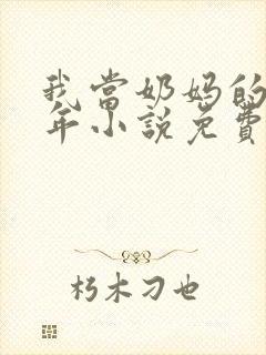 我当奶妈的那些年小说免费阅读