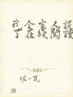 我全家人设都崩了在线阅读全文