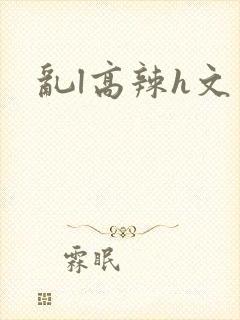 乱l高辣h文