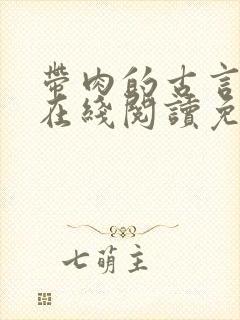 带肉的古言小说在线阅读免费