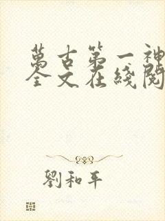 万古第一神免费全文在线阅读