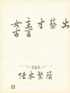 女主才艺出众的古言