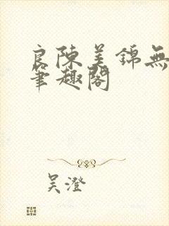 良陈美锦无弹窗笔趣阁