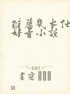 推荐几本仕途的好看小说