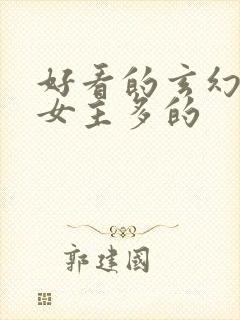 好看的玄幻小说女主多的