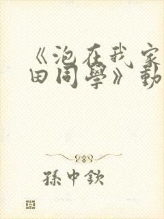 《泡在我家的黑田同学》动漫第3集