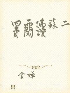 四面佛苏二两免费阅读
