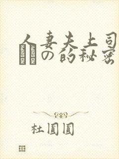 人妻夫上司の犯されの的秘密