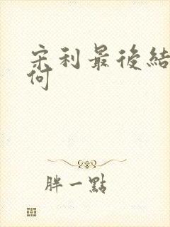 宋利最后结局如何