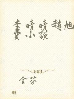 李晴晴赵旭的免费小说封面