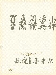 罗勇周涛小说免费阅读无弹窗