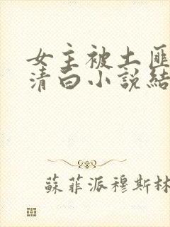 女主被土匪毁了清白小说结局