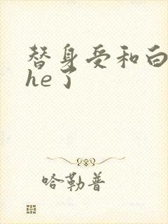 替身受和白月光he了封面