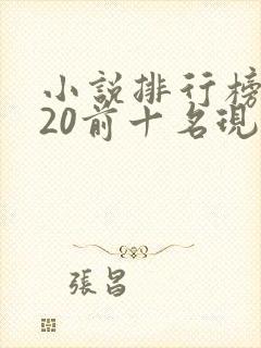 小说排行榜2020前十名现代言情