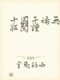 十国千娇无删减版阅读