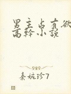 男主占有欲强的高干小说