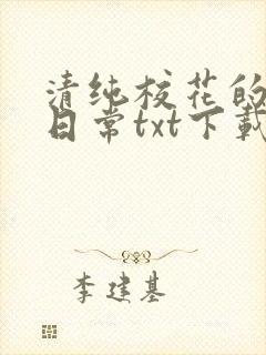 清纯校花的被擒日常txt下载封面