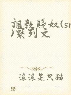 调教贱奴(sm)系列文封面