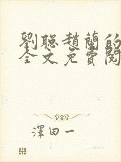 刘聪赵兰的小说全文免费阅读下载