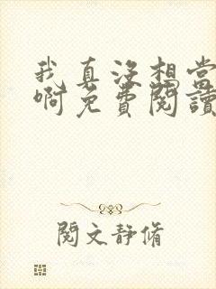 我真没想当皇帝啊免费阅读