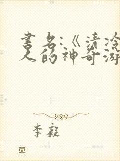 书名:《清冷美人的神奇游戏》