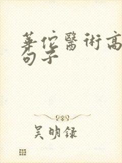 华佗医术高明的句子封面