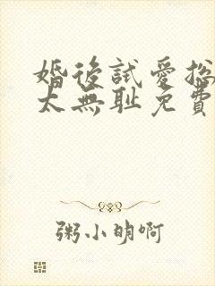 婚后试爱总裁别太无耻免费阅读