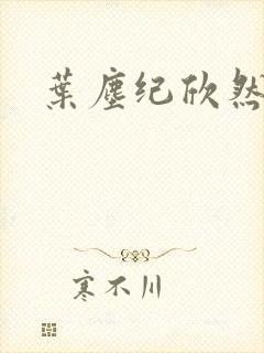 叶尘纪欣然小说