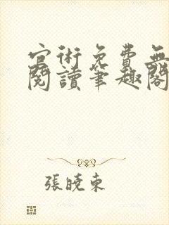 官术免费无弹窗阅读笔趣阁