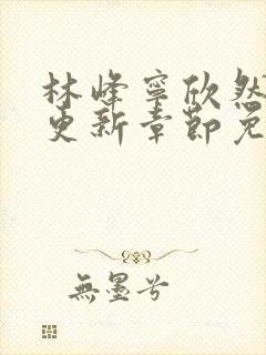 林峰宁欣然刚刚更新章节免费阅读西