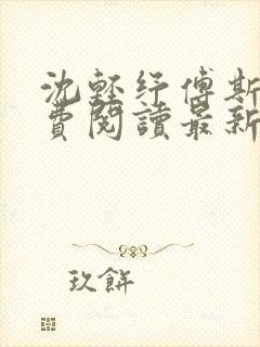 沈轻纾傅斯言免费阅读最新章节