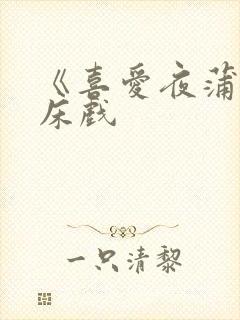 《喜爱夜蒲1》床戏