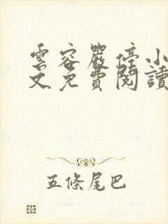 云容严停小说全文免费阅读最新章节