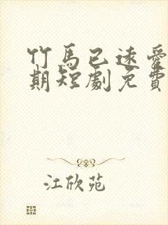 竹马已远爱无归期短剧免费观看