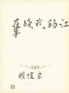 在线我的江湖往事封面