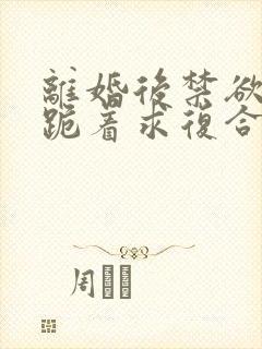 离婚后禁欲前夫跪着求复合傅淮舟免费阅读