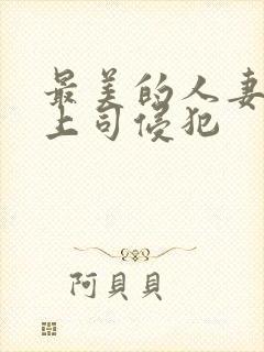 最美的人妻被夫上司侵犯